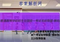 2023年普通高等学校招生全国统一考试名校联盟·模拟信息卷(三)3生物答案
