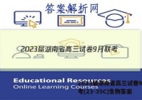 2023届湖南省高三试卷9月联考(23-35C)生物答案