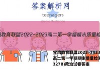 宝鸡教育联盟2022~2023高二第一学期期末质量检测(23327B)政治试卷答案