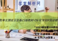 「2023届全国100所名校单元测试示范卷 23新教材·DY·化学-R-必修第一册-QGB·N 化学(六)6答案 」
