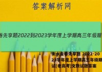 衡水金卷先享题 2022-2023学年度上学期高三年级期中考试(老高考)文数试题答案
