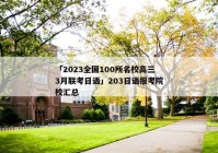 「2023全国100所名校高三3月联考日语」203日语报考院校汇总