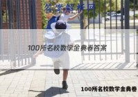 100所名校数学金典卷 答案