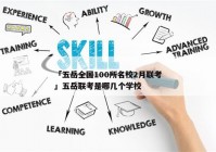 「五岳全国100所名校2月联考」五岳联考是哪几个学校