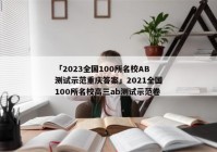 「2023全国100所名校AB测试示范重庆答案」2021全国100所名校高三ab测试示范卷