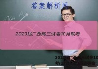 2023届广西高三试卷10月联考(23-109C)英语答案