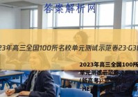 2023年高三全国100所名校单元测试示范卷 23·G3DY(新高考)·思想政治-R-必考-HEB 思想政治(二)2答案