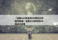 「全国100所名校AB测试示范监控答案」全国100所名校AB测试示范卷