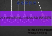 2023年永州市高考第二次适应性考试英语试题答案