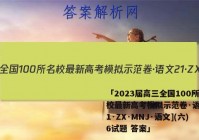 「2023届高三全国100所名校最新高考模拟示范卷·语文[21·ZX·MNJ·语文](六)6试题 答案」