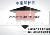 2023届广东省高三12月联考(23-188C)政治试题答案