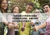 「山东全国100所名校AB测试示范期末高三答案」全国100所名校AB测试示范卷高三