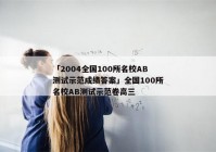 「2004全国100所名校AB测试示范成绩答案」全国100所名校AB测试示范卷高三