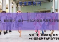 安阳一中、鹤壁高中、新乡一中2023届高三联考文科数学答案