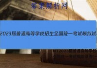 NT2023届普通高等学校招生全国统一考试模拟试卷(一)(全国卷)生物试卷 答案(更新中)