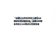 「全国100所名校高三湖北AB测试示范试卷答案」全国100所名校高三AB测试示范卷答案