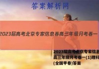 2023届高考北京专家信息卷 高三年级月考卷一(1)理科数学(全国甲卷)答案