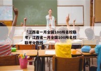 「江西省一月全国100所名校联考」江西省一月全国100所名校联考分数线