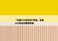 「全国100所名校7答案」全国100所名校最新答案