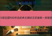 2023届全国100所名校单元测试示范卷高一英语答案