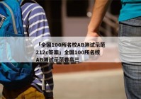 「全国100所名校AB测试示范212c答案」全国100所名校AB测试示范卷高三