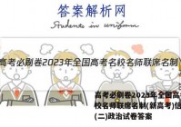 高考必刷卷2023年全国高考名校名师联席名制(新高考)信息卷(二)政治试卷答案