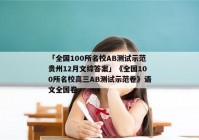 「全国100所名校AB测试示范贵州12月文综答案」《全国100所名校高三AB测试示范卷》语文全国卷