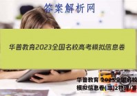 华普教育 2023全国名校高考模拟信息卷(二)2物理/答案