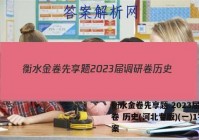 衡水金卷先享题 2023届调研卷 历史(河北专版)(一)1答案