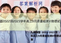 九师联盟 2022-2023学年高三9月质量检测X物理试题答案