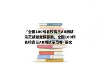 「全国100所名校高三AB测试示范试题文综答案」全国100所名校高三AB测试示范卷·语文