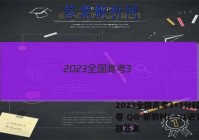 2023全国高考3+3分科综合卷 QG-新教材(一)1语文试题答案