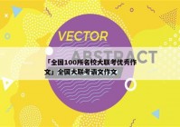 「全国100所名校大联考优秀作文」全国大联考语文作文