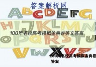 100所名校高考模拟金典卷英文 答案
