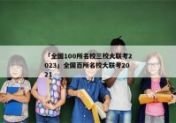 「全国100所名校三校大联考2023」全国百所名校大联考2021