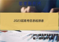 2023届高考信息检测卷(全国卷)一理科数学答案