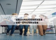 「全国100所名校双级政治答案」全国一百所名校政治答案