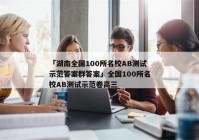 「湖南全国100所名校AB测试示范答案群答案」全国100所名校AB测试示范卷高三