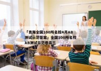 「青海全国100所名校4月AB测试示范答案」全国100所名校AB测试示范卷高三