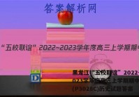 黑龙江“五校联谊”2022~2023学年度高三上学期期中考试(P3028C)历史试题答案