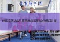 桂柳文化·2023高考桂柳鸿图综合模拟金卷(5)理科数学答案试卷答案(更新中)