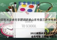 2023届衡水金卷先享题调研卷 山东专版 三数学 考卷答案