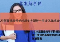 2023届普通高等学校招生全国统一考试仿真模拟卷(四)4生物试卷答案