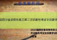 2023届四川省资阳市高三第二次诊断性考试文科数学试题.zip答案