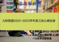 九师联盟 2022~2023学年高三核心模拟卷(上)新教材(一)1化学试题答案