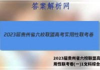 2023届贵州省六校联盟高考实用性联考卷(一)1文科综合答案