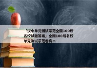 「汉中单元测试示范全国100所名校试题答案」全国100所名校单元测试示范卷高二