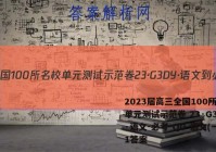 2023届高三全国100所名校单元测试示范卷 23·G3DY·语文-必考-QG 语文(一)1答案
