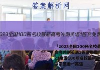 「2023全国100所名校最新高考冲刺英语1答案免费 」2021全国100所名校最新高考模拟示范卷一英语