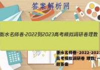衡水名师卷·2022-2023高考模拟调研卷 理数(一)1试题答案